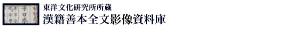 東洋文化研究所所蔵　漢籍善本全文画像資料庫