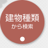 建物種類から検索