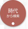 時代から検索