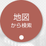 地図から検索